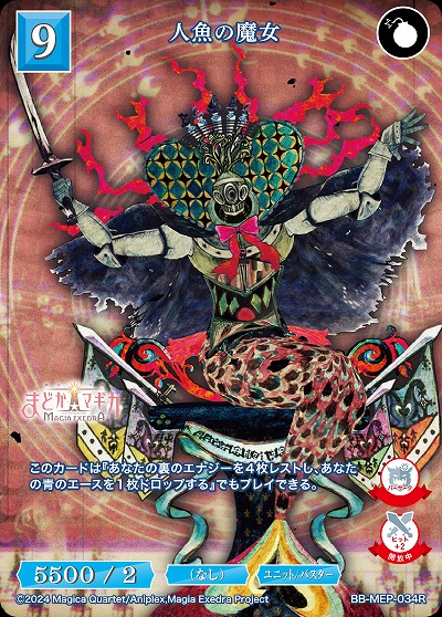 人魚の魔女 【BB-MEP-034R】